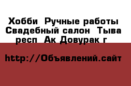 Хобби. Ручные работы Свадебный салон. Тыва респ.,Ак-Довурак г.